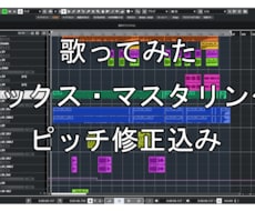 歌ってみたのミックス・マスタリング承ります イメージ1