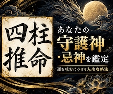 貴方の守護神・忌神から「人生攻略法」を読み解きます イメージ1