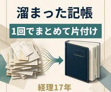 記帳代行｜溜まった領収書・明細を1回で片付けます イメージ1
