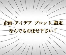 要望に合わせたプロットやアイデアを提供します