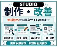 STUDIOサイトを制作・改善します イメージ1