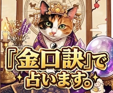 驚異の的中率★幻の占術『金口訣』で占います イメージ1