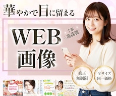 目に留まる！高品質WEB画像を心をこめて作成します 修正無制限！凝ったデザインでビジネスをサポートします