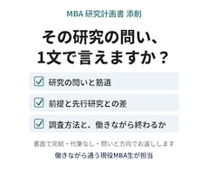 MBA・社会人大学院の研究計画書を添削します イメージ1