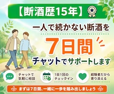 断酒歴15年｜一人で続かない断酒を7日間伴走します イメージ1
