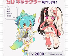 SDキャラクター描きます イメージ1