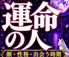 運命の人◆ご縁の有無・特徴・今後の流れを視ます 生涯を共にする伴侶の特徴や恋愛運の流れ、引き寄せを透視します