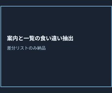 案内文と一覧の食い違いを箇条書きで抽出します イメージ1