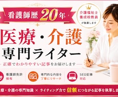 医療・介護専門ライター｜看護師が執筆します イメージ1
