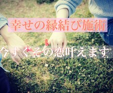 あなたの恋を応援します 幸せの縁結び∞ あなたの望む恋愛へ♡彼の心を鷲掴み！