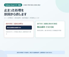 Python・Excelエラー1件を修正します イメージ1