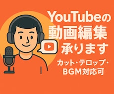 youtubeの動画編集承ります イメージ1