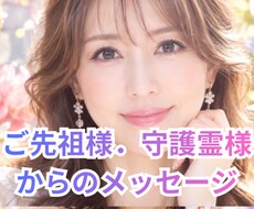 ご先祖様守護霊様からのメッセージをお伝えします イメージ1