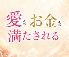 愛も❤️お金も❤️自然に満たされる私へ導きます 追わなくても♡愛され豊かさが巡る私へ…