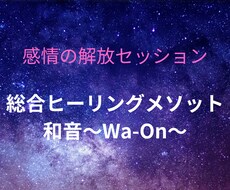 スピリチュアル的観点から、心と身体を癒します 宇宙の法則を使って、思考パターンや感情に働きかけます。