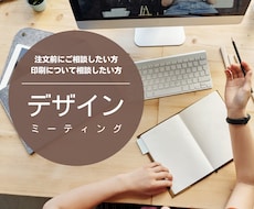 デザインのミーティングします サービス購入前のビデオチャットミーティングします