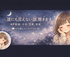 お話し相手・愚痴・悩み聞きます イメージ1