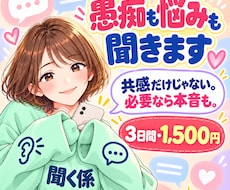 愚痴も悩みもメッセージでお聞きします 共感だけじゃない！必要なら本音でお答えします