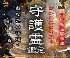 守護霊の声を霊視で読み解き好転へ導きます 聞きたくないことほど、あなたに必要なメッセージです
