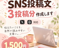 X・Threadsの投稿文を3本作成します あなたらしさが伝わる自然な投稿文を丁寧に作成