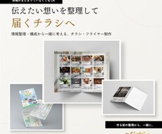 情報整理から伝わるチラシ・フライヤーを作ります イメージ1