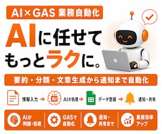 AIとGASで面倒な業務を自動化します 要約・分類・文章生成から登録・通知まで自動化