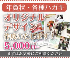 年賀状・各種ハガキデザイン致します オリジナルデザインで差をつけよう！