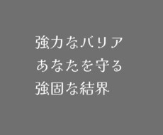 強固な「結界」によりあなたを守ります イメージ1