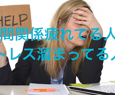 人間関係お悩み相談解決します イメージ1
