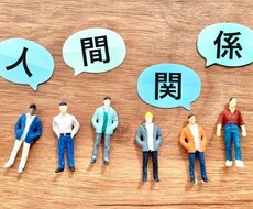 対人関係において前向きになれるアドバイス致します イメージ1