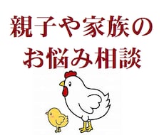 親子や家族の心配事やお悩み、なんでも相談たします イメージ1
