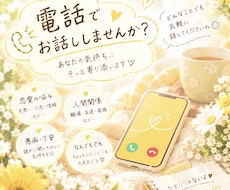 誰かと話したいあなたへ！優しく楽しくお話聞きます イメージ1