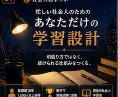 忙しい社会人専用の学習仕組みを設計します イメージ1