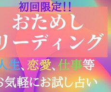 初回限定！のお気軽にお試しでタロット鑑定致します タロット鑑定士のお試し占いです(*^^*)お気軽にどうぞ♪