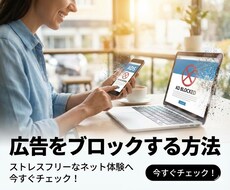 無料で広告をブロックできる方法をご提供します ブラウザ・ネット動画・ゲームの広告を無料で非表示に！