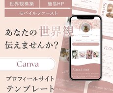 世界観が伝わるプロフィールサイト販売します