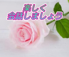 リラックスして お友達感覚でお話しします 日頃の雑談、趣味のことなど、お友達に話すような感じでどうぞ！