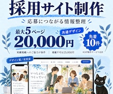 仕事と職場の魅力が伝わる採用サイトを制作します イメージ1