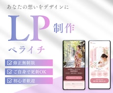 ペライチで、女性に刺さるおしゃれなLPを制作します イメージ1
