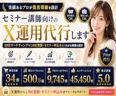 実績あり✨セミナー講師向けのX運用代行します SNSマーケティングで認知拡大からLINE登録までサポート
