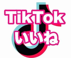 TikTokいいね【5000個】増やします 【365日間減少保証】【振り分け可能】【リアルユーザー】