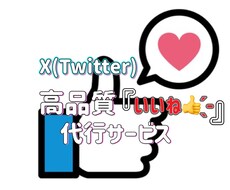 良質｜Twitter（X）の「いいね」を代行します イメージ1