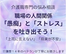 介護職★仕事の愚痴やモヤモヤ・悩みを聴きます イメージ1