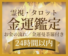 金運とお金の流れを霊視し金運曼荼羅を届けます イメージ1