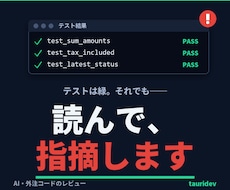 AI・外注コードを第三者がレビューします テストが緑でも、静かに間違っている箇所を指摘します