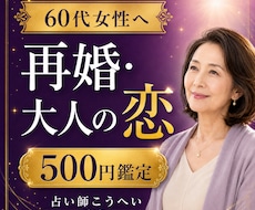 60代女性の再婚・大人の恋愛を鑑定します 人生第二章の恋と彼の本音を丁寧に読み解きます