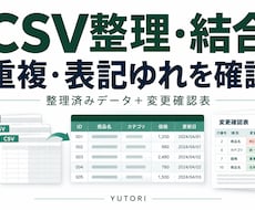 CSVの結合と重複・表記整理を代行します イメージ1