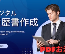 あなたの履歴書を作成しPDFでお渡しいたします イメージ1