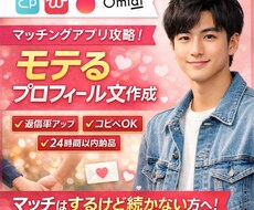 マチアプで返信率上がるプロフィール作成します