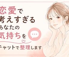 恋愛で考えすぎるあなたの気持ちチャットで整理します イメージ1